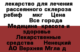 лекарство для лечения рассеянного склероза ребиф  44 мкг  › Цена ­ 40 000 - Все города Медицина, красота и здоровье » Лекарственные средства   . Ненецкий АО,Верхняя Мгла д.